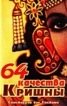Книга 64 качества Кришны