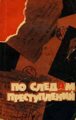 Книга По следам преступлений (сборник)