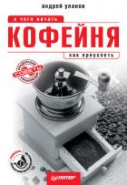 Книга Кофейня: с чего начать, как преуспеть. Советы владельцам и управляющим