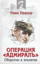 Книга Операция «Адмиралъ». Оборотни в эполетах