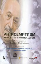 Книга Антисемитизм. Концептуальная ненависть