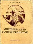 Книга Учись владеть ручной гранатой