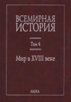 Книга Всемирная история: в 6 томах. Том 4: Мир в XVIII веке