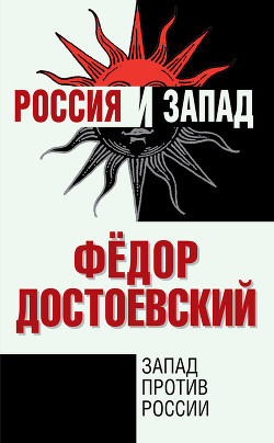 Книга Запад против России