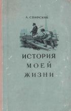 Книга История моей жизни