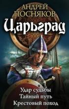 Книга Царьград. Трилогия
