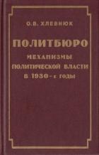 Книга Политбюро. Механизмы политической власти в 1930-е годы