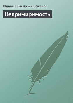 Книга Непримиримость