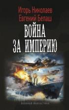 Книга Война за империю (СИ)