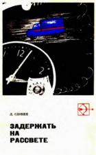 Книга Такая работа. Задержать на рассвете