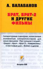 Книга Брат, Брат-2 и другие фильмы