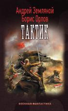 Книга Тактик
