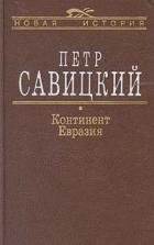 Книга Континент Евразия