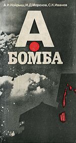 Книга А-бомба