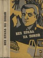 Книга Без права на покой (сборник рассказов о милиции)