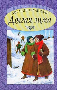 Книга Долгая зима