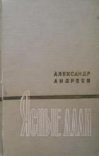 Книга Ясные дали