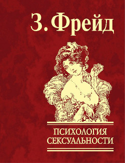 Книга Психология сексуальности