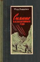 Книга Сияние базальтовых гор (Художник Б. Бобров)