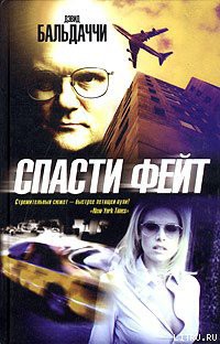 Книга Спасти Фейт