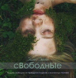 Книга Свободные (СИ)