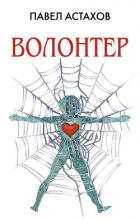 Книга Волонтер
