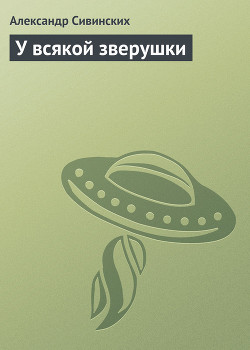 Книга У всякой зверушки