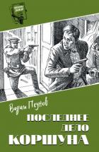 Книга Последнее дело Коршуна