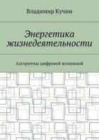 Книга Энергетика жизнедеятельности. Алгоритмы цифровой вселенной