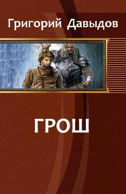 Книга Грош (СИ)