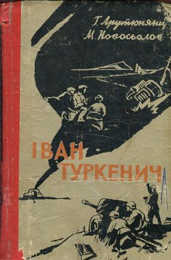 Книга Iван Туркенич