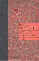 Книга Свадебное путешествие