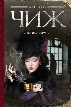 Книга Камуфлет