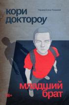 Книга Младший брат