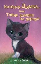 Книга Котенок Дымка, или Тайна домика на дереве