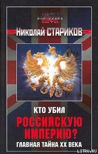 Книга Кто убил Российскую Империю?