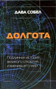 Книга Долгота