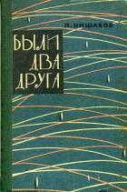 Книга Были два друга