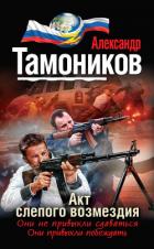 Книга Акт слепого возмездия