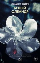 Книга Белый олеандр