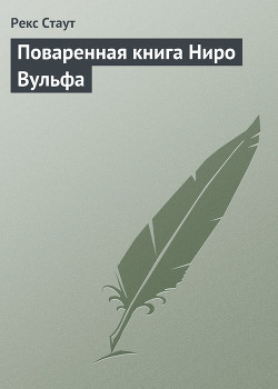 Книга Поваренная книга Ниро Вульфа