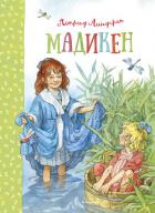 Книга Мадикен (сборник) (илл. Демидова)