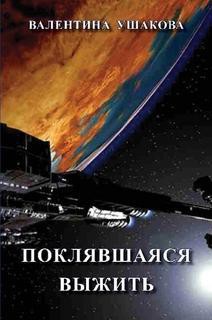 Книга Поклявшаяся выжить