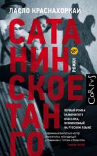 Книга Сатанинское танго