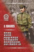 Книга Если суждено погибнуть