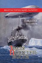 Книга Земля недоступности