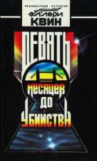 Книга Девять месяцев до убийства