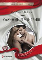 Книга Удачный проигрыш