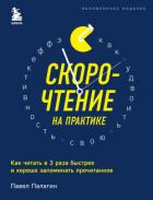 Книга Скорочтение на практике. Как читать в 3 раза быстрее и хорошо запоминать прочитанное