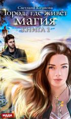 Книга Город, где живёт магия